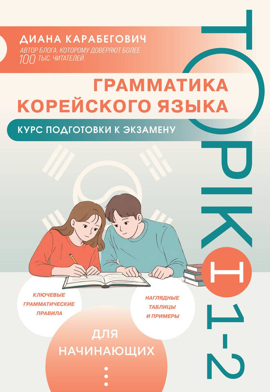 Диана Карабегович: Грамматика корейского языка. Курс подготовки к экзамену TOPIK I 1-2