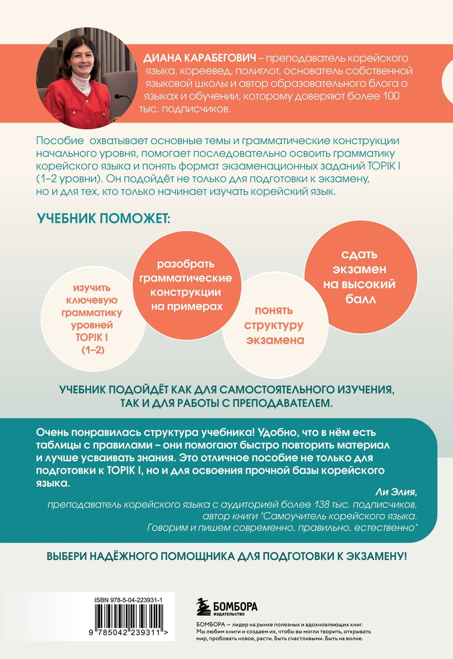 Диана Карабегович: Грамматика корейского языка. Курс подготовки к экзамену TOPIK I 1-2