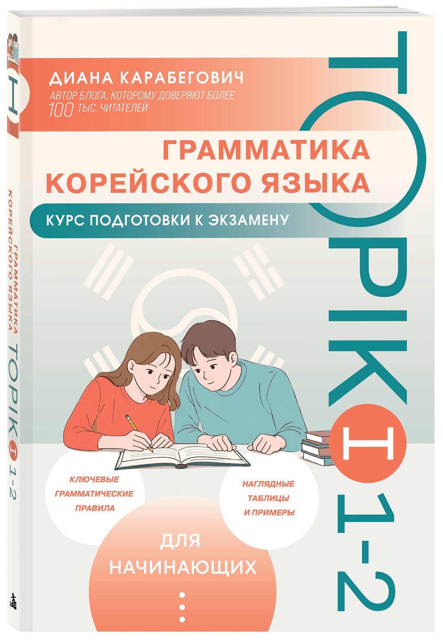 Диана Карабегович: Грамматика корейского языка. Курс подготовки к экзамену TOPIK I 1-2