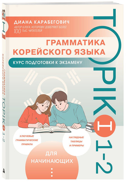 Диана Карабегович: Грамматика корейского языка. Курс подготовки к экзамену TOPIK I 1-2