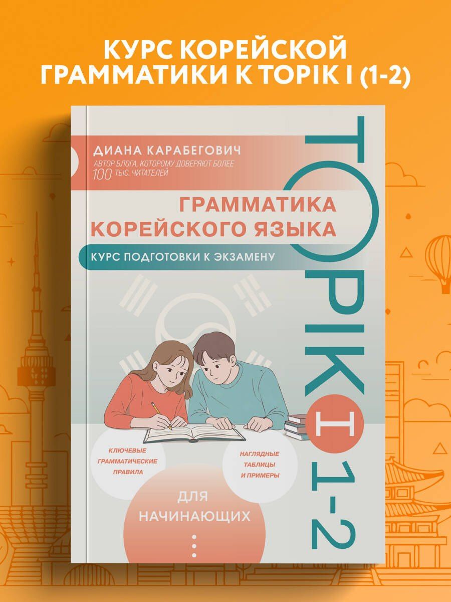 Диана Карабегович: Грамматика корейского языка. Курс подготовки к экзамену TOPIK I 1-2