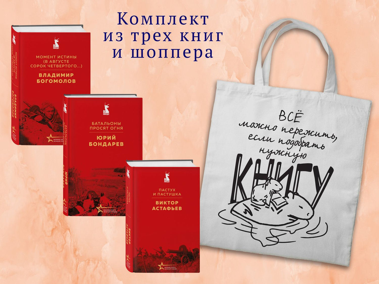 Владимир Богомолов: Набор "Великие книги Великой Победы" (из 3-х книг с шоппером)
