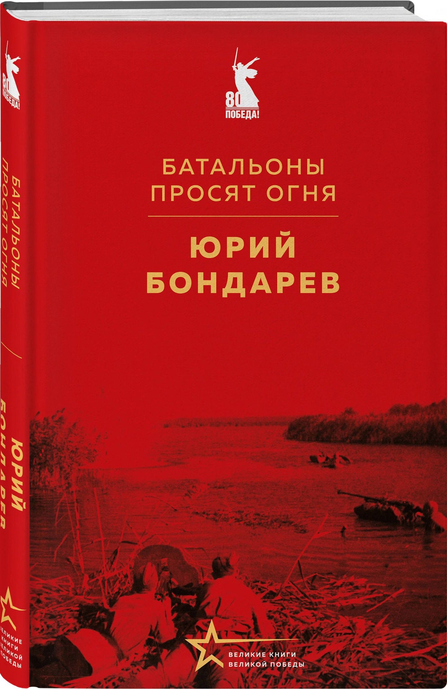 Владимир Богомолов: Набор "Великие книги Великой Победы" (из 3-х книг с шоппером)
