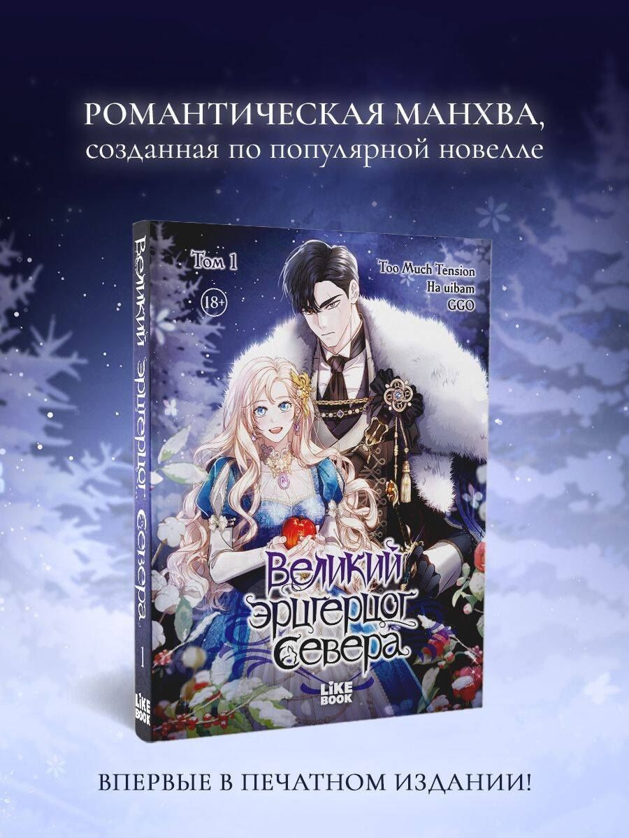 Великий эрцгерцог севера. Том 1 (Northern Grand Duke). Манхва