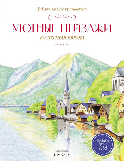 Уютные пейзажи. Восточная Европа. Раскраска