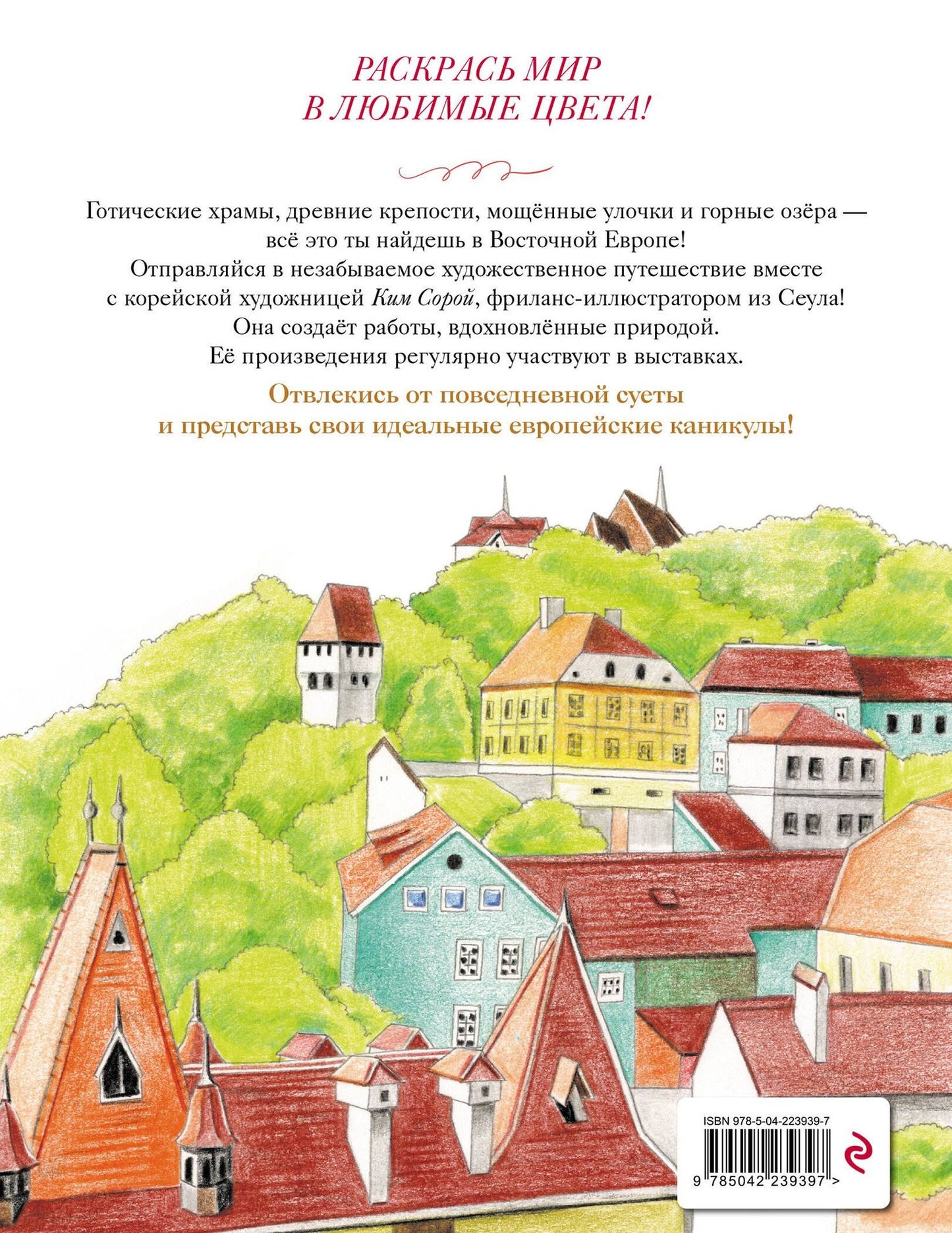 Уютные пейзажи. Восточная Европа. Раскраска