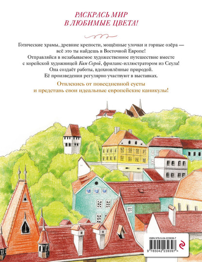 Уютные пейзажи. Восточная Европа. Раскраска