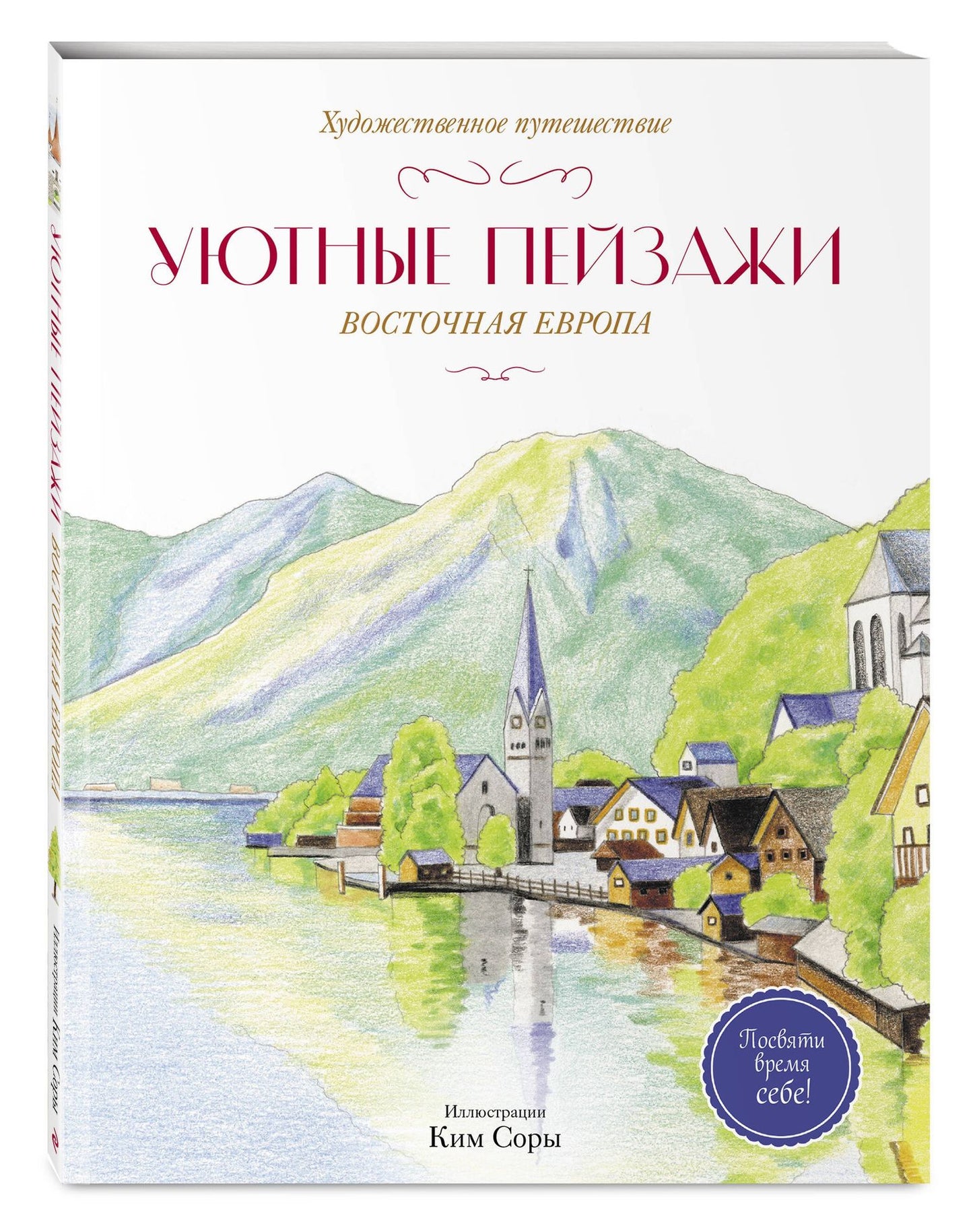 Уютные пейзажи. Восточная Европа. Раскраска