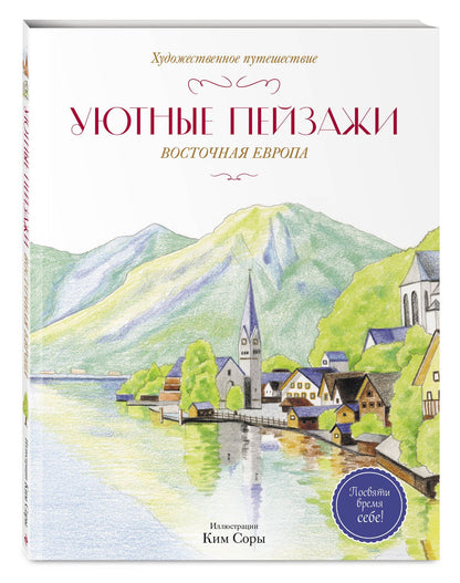 Уютные пейзажи. Восточная Европа. Раскраска
