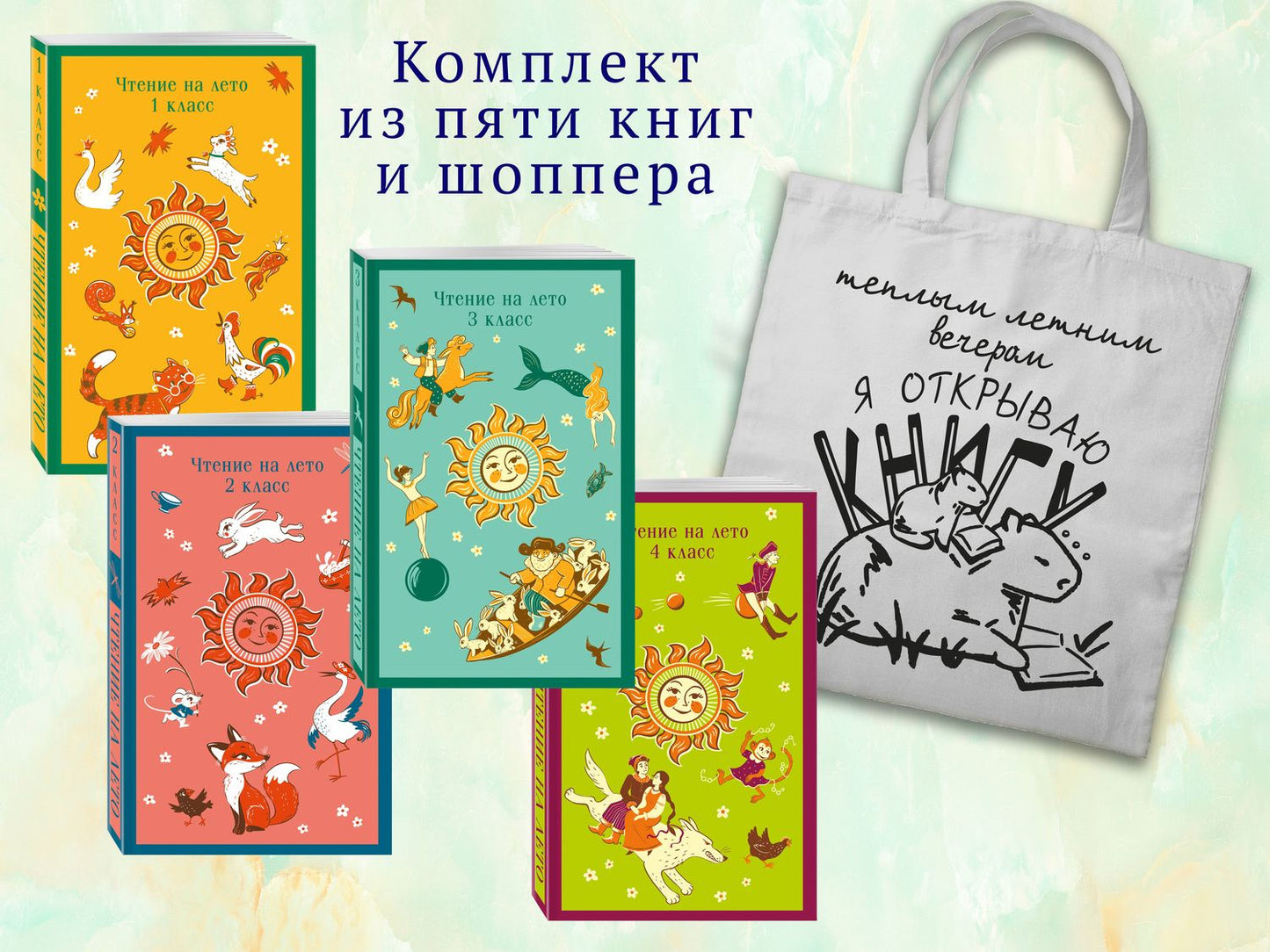 Василий Жуковский: Набор "Список на лето. Все книги для начальной школы" (из 4-х книг с шоппером)