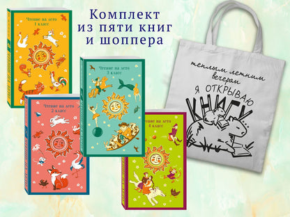 Василий Жуковский: Набор "Список на лето. Все книги для начальной школы" (из 4-х книг с шоппером)