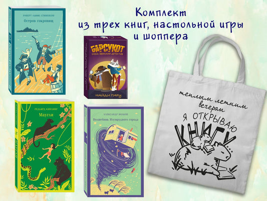 Роберт Стивенсон: Набор "Приключения для летнего чтения" (из 3-х книг, настолки "Найди пару" с шоппером)