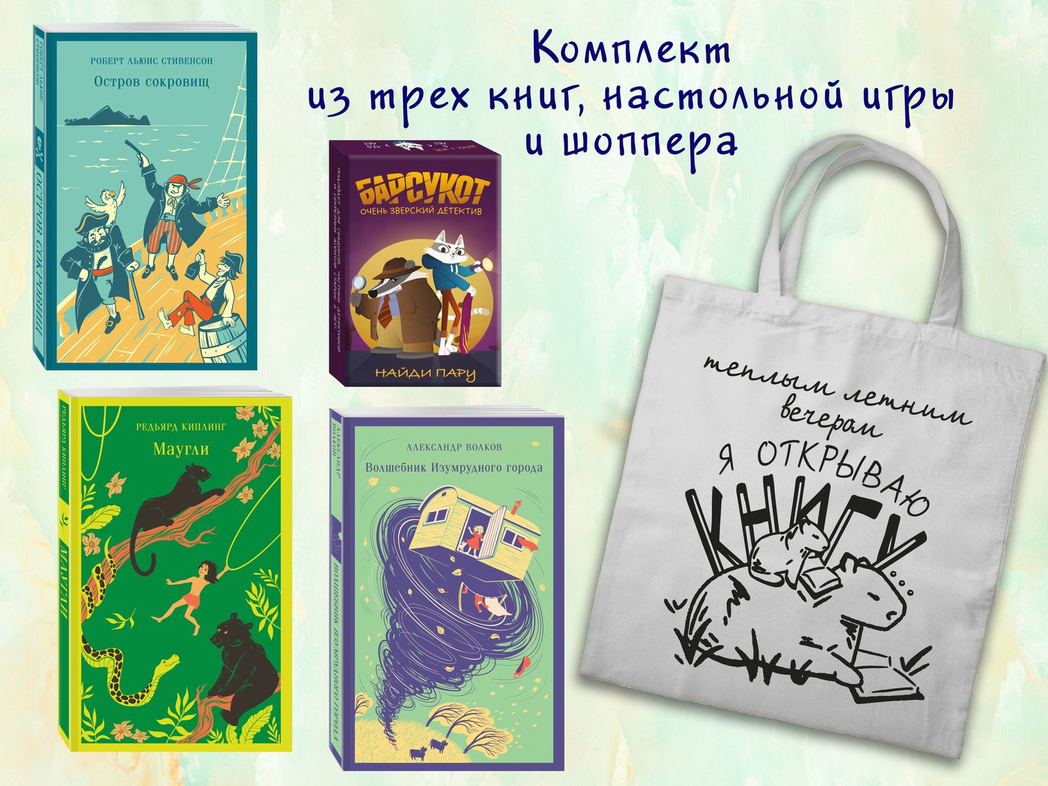 Роберт Стивенсон: Набор "Приключения для летнего чтения" (из 3-х книг, настолки "Найди пару" с шоппером)