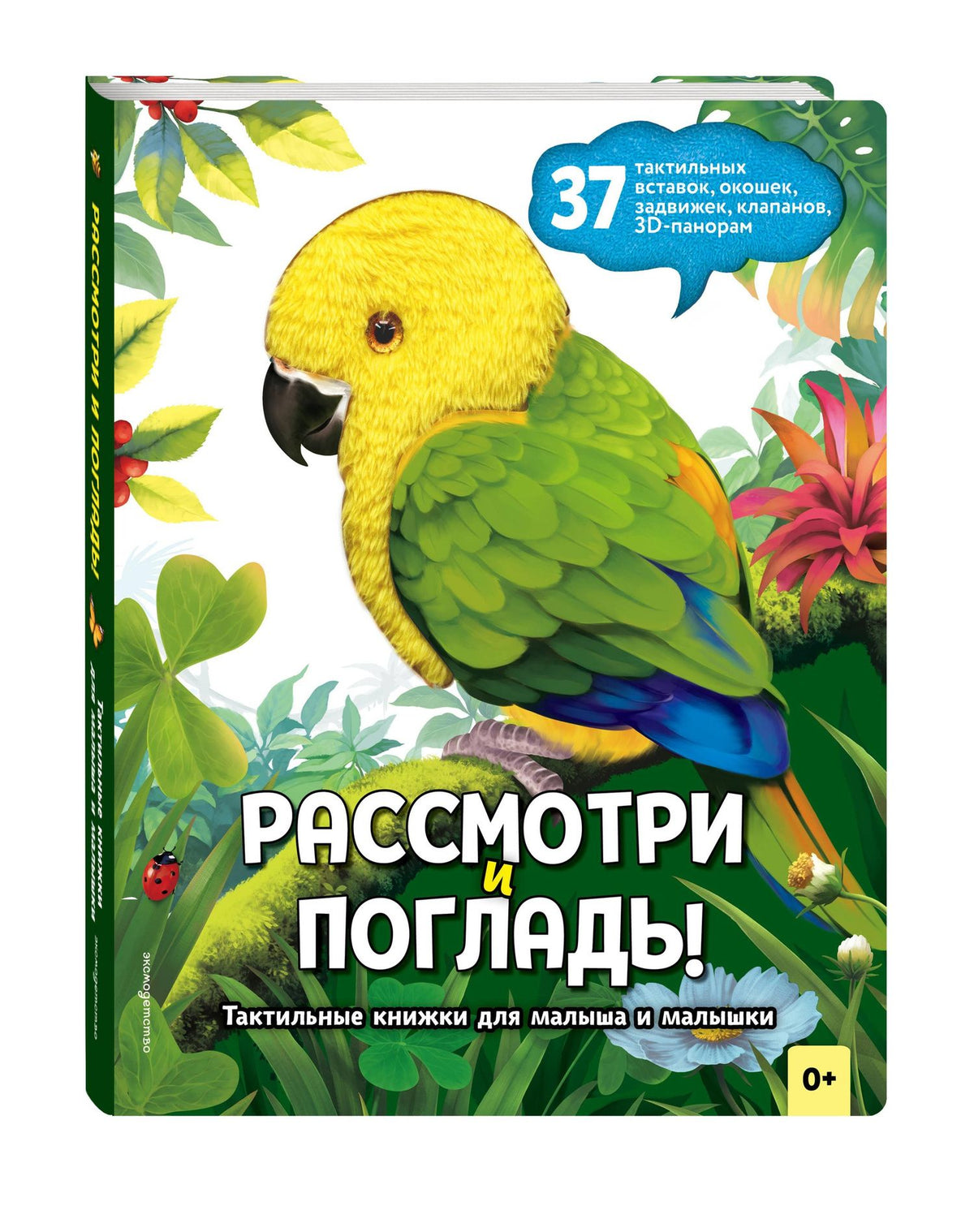Рассмотри и погладь! (попугай)