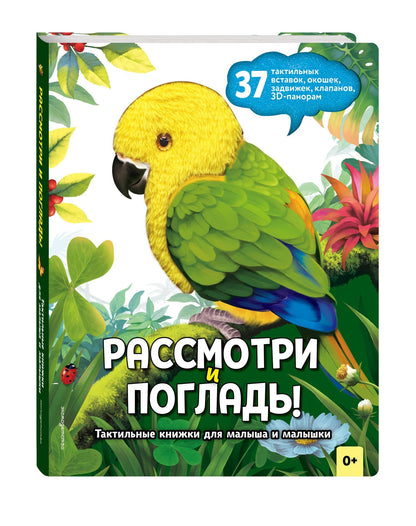 Рассмотри и погладь! (попугай)