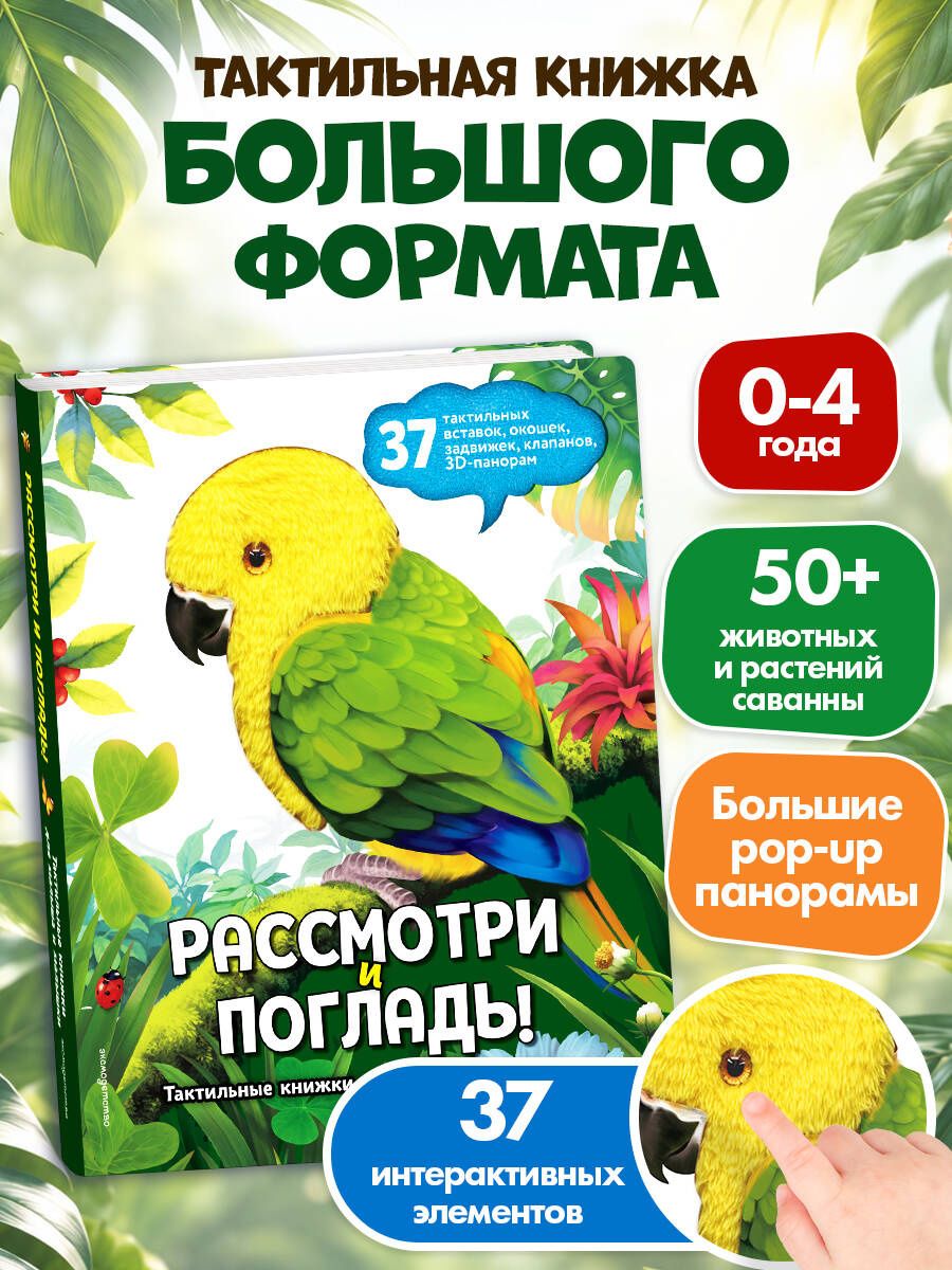 Рассмотри и погладь! (попугай)