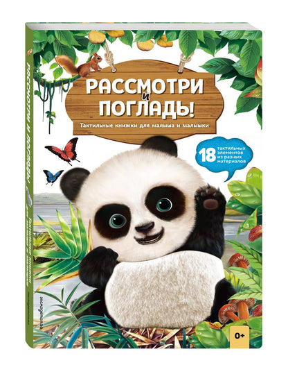 Рассмотри и погладь! (панда)