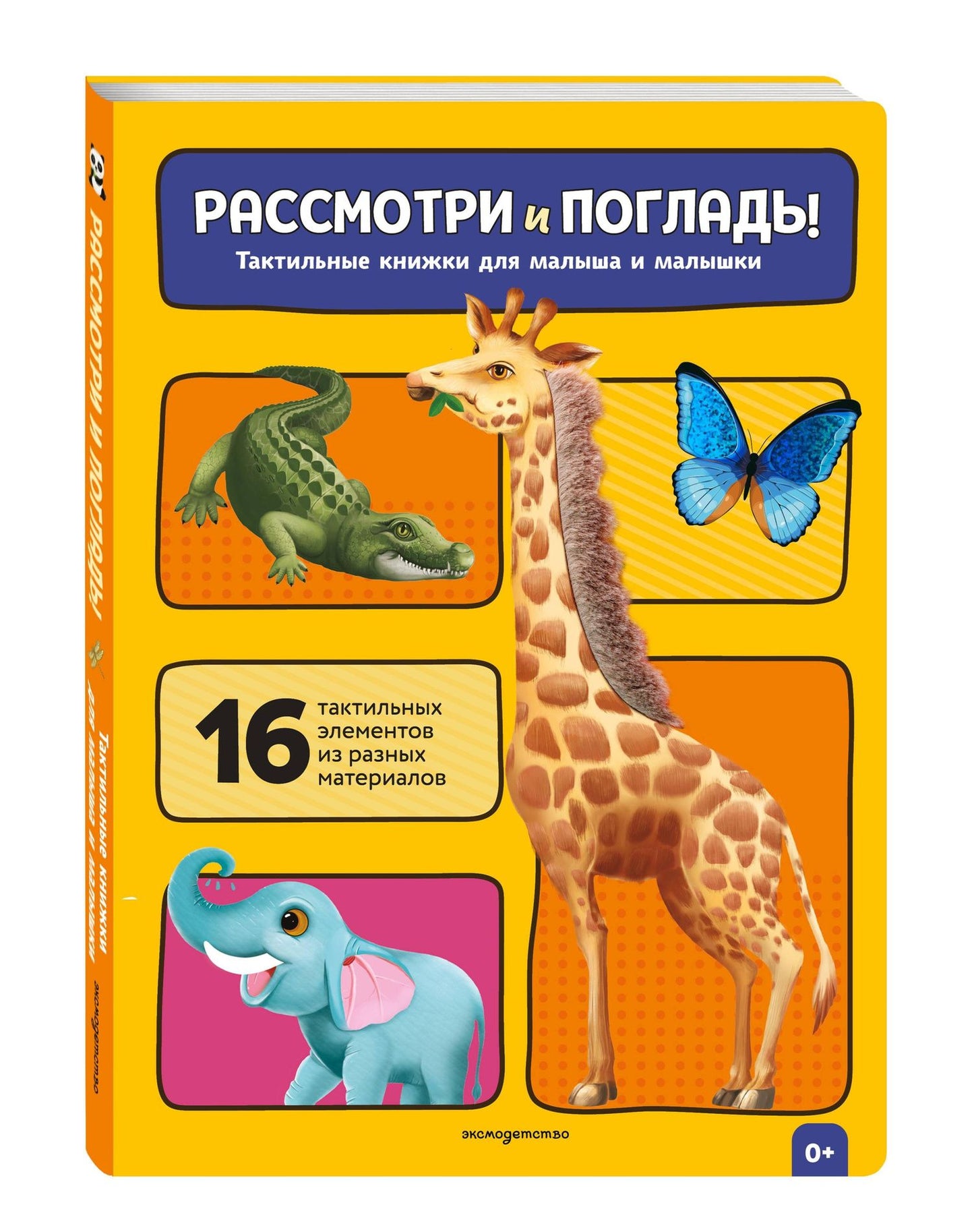 Рассмотри и погладь! (жираф)