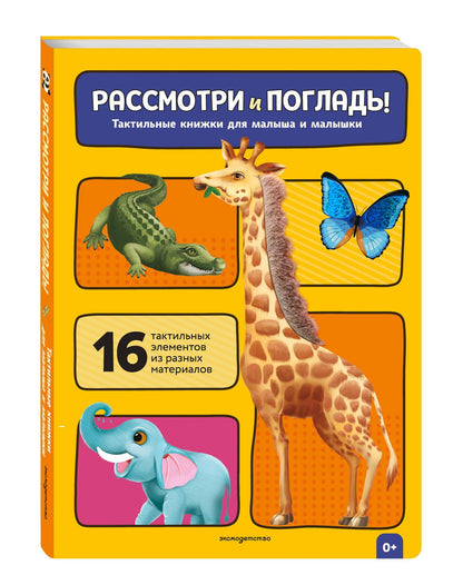 Рассмотри и погладь! (жираф)