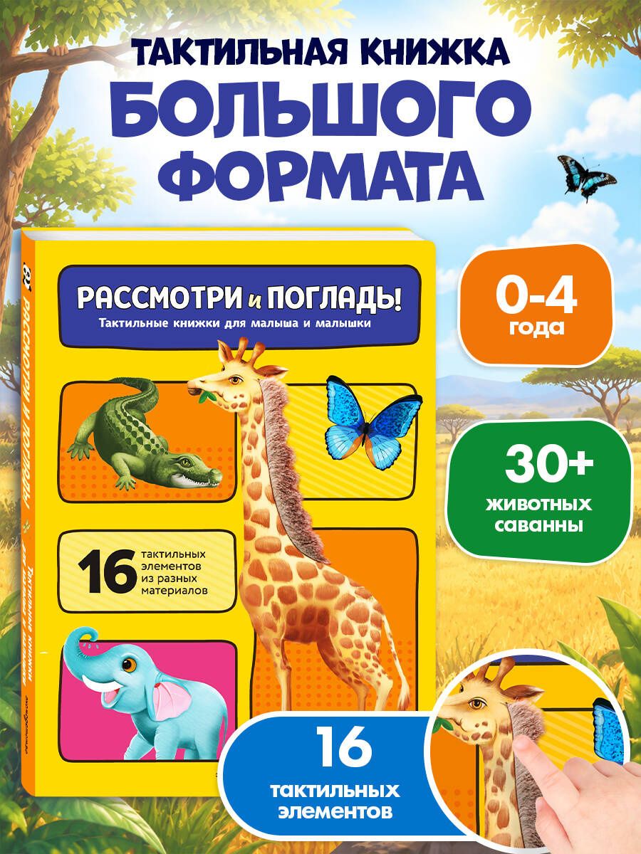 Рассмотри и погладь! (жираф)