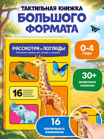 Рассмотри и погладь! (жираф)