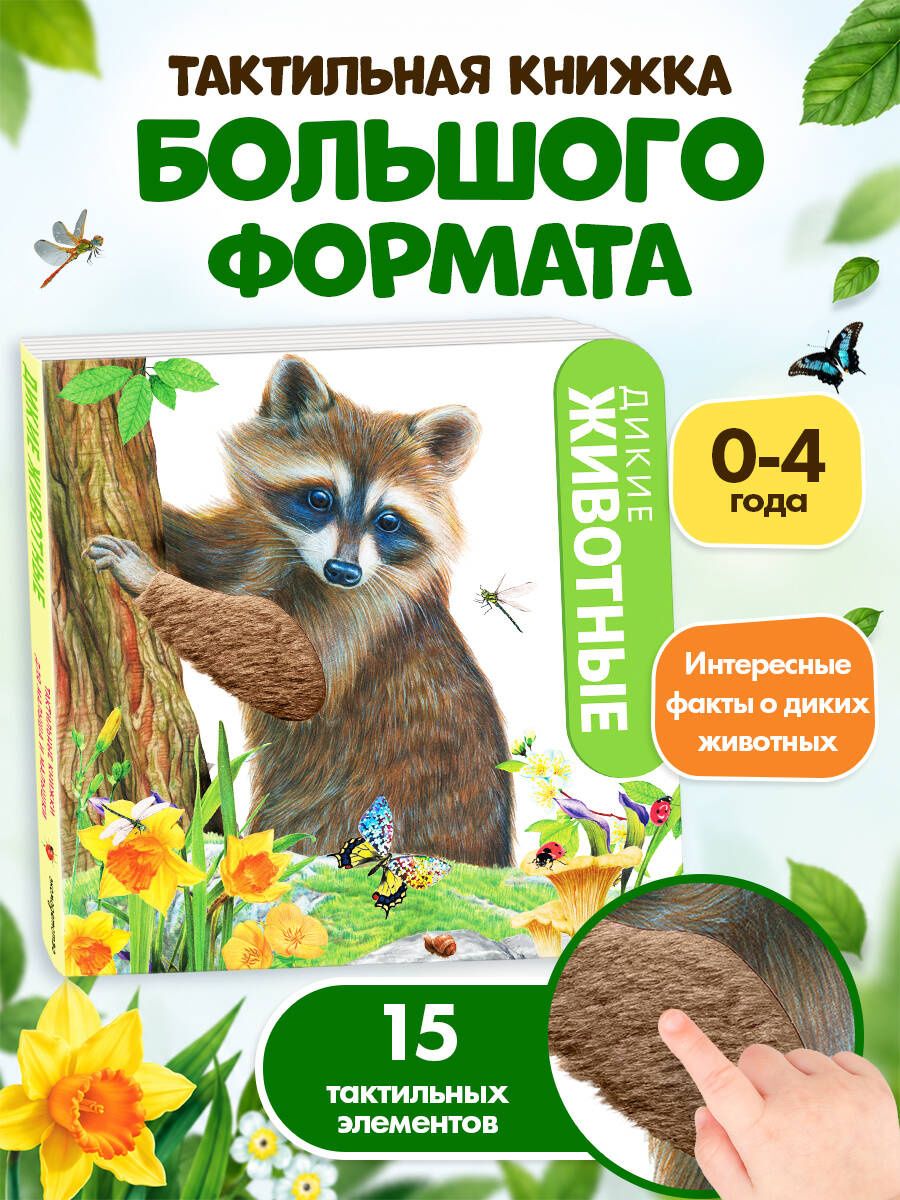 Дикие животные