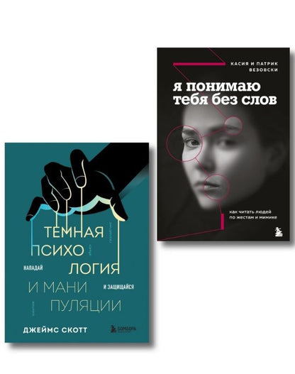Джеймс Скотт: Комплект из 2-х книг: Темная психология и манипуляции + Я понимаю тебя без слов (ИК)