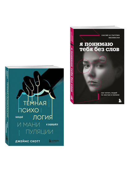 Джеймс Скотт: Комплект из 2-х книг: Темная психология и манипуляции + Я понимаю тебя без слов (ИК)