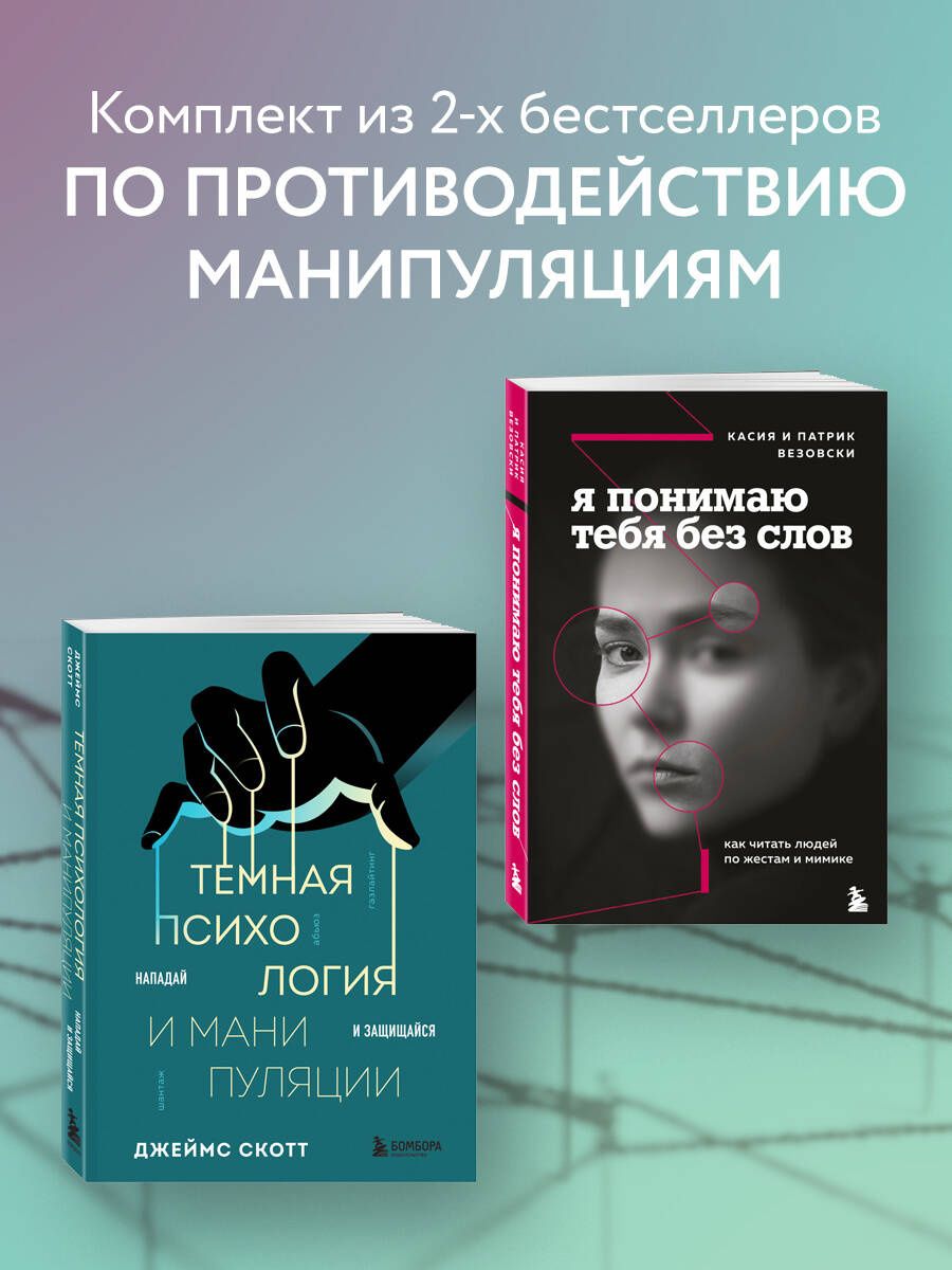 Джеймс Скотт: Комплект из 2-х книг: Темная психология и манипуляции + Я понимаю тебя без слов (ИК)