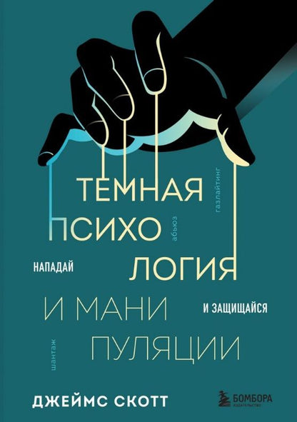 Джеймс Скотт: Комплект из 2-х книг: Темная психология и манипуляции + Я понимаю тебя без слов (ИК)