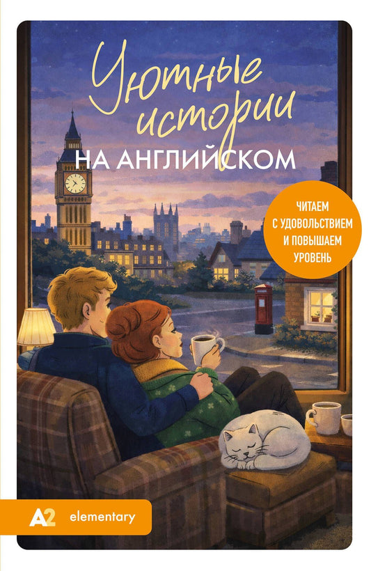 Екатерина Корсакова: Уютные истории на английском. Читаем с удовольствием и повышаем уровень (А2)