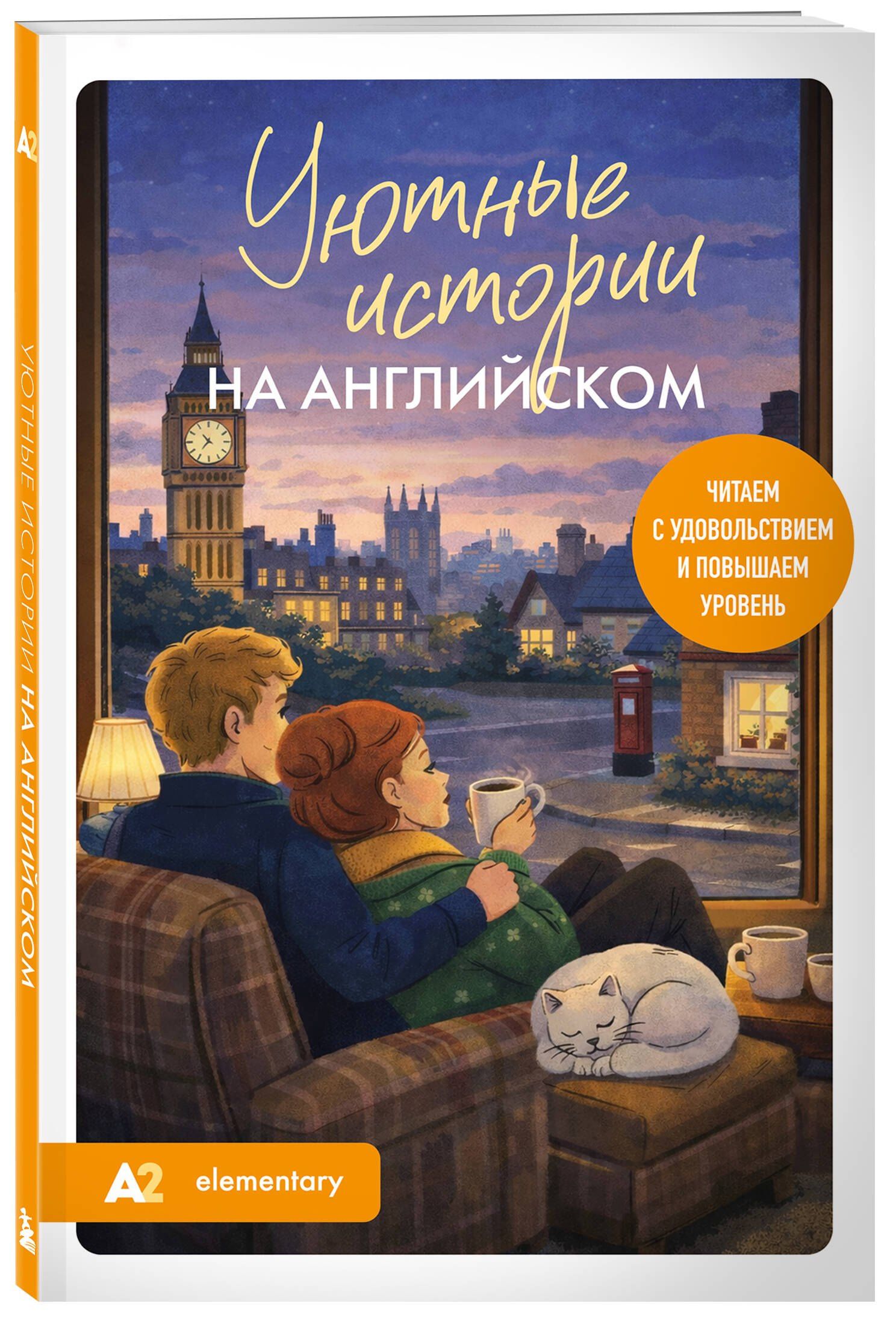 Екатерина Корсакова: Уютные истории на английском. Читаем с удовольствием и повышаем уровень (А2)
