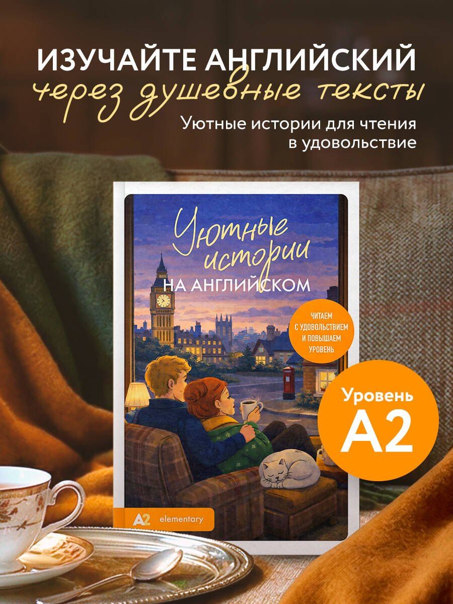 Екатерина Корсакова: Уютные истории на английском. Читаем с удовольствием и повышаем уровень (А2)