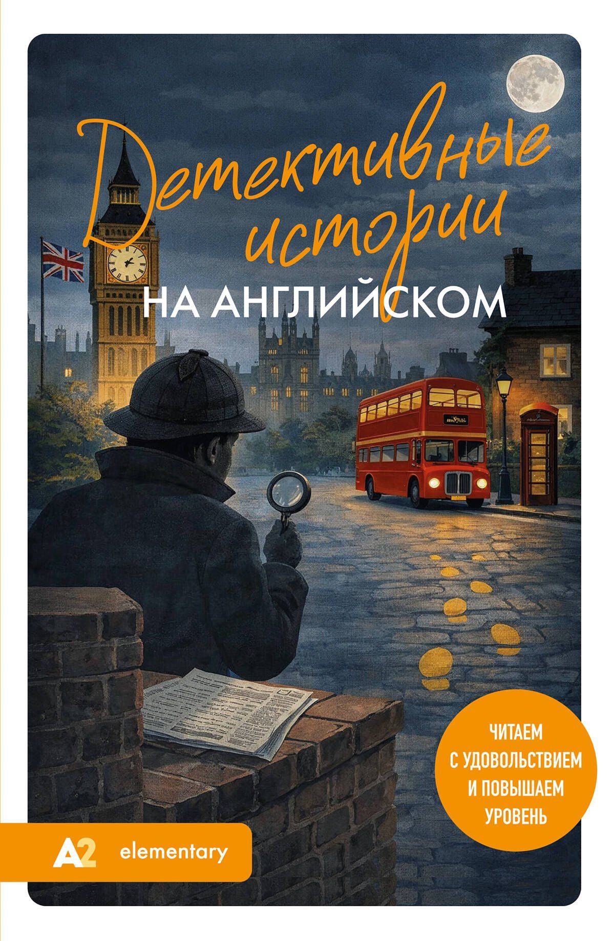 Екатерина Корсакова: Детективные истории на английском. Читаем с удовольствием и повышаем уровень (А2)