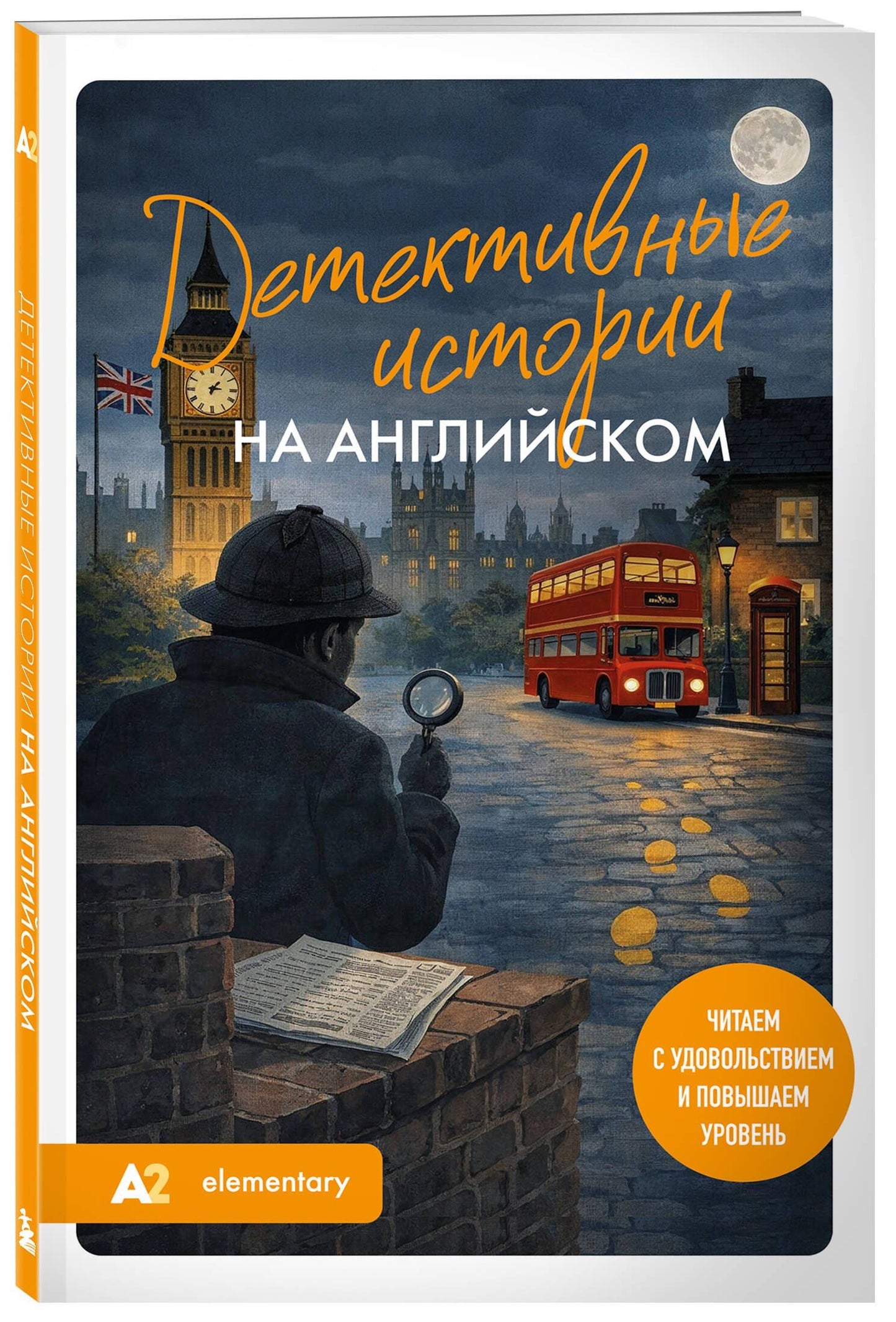 Екатерина Корсакова: Детективные истории на английском. Читаем с удовольствием и повышаем уровень (А2)