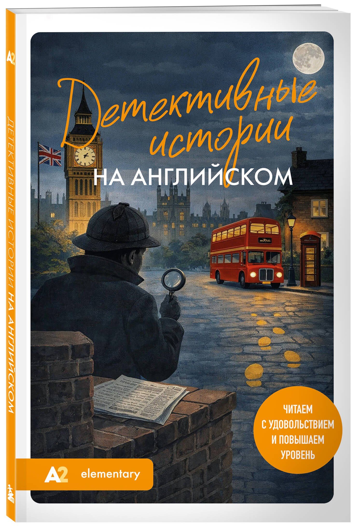 Екатерина Корсакова: Детективные истории на английском. Читаем с удовольствием и повышаем уровень (А2)