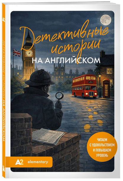 Екатерина Корсакова: Детективные истории на английском. Читаем с удовольствием и повышаем уровень (А2)
