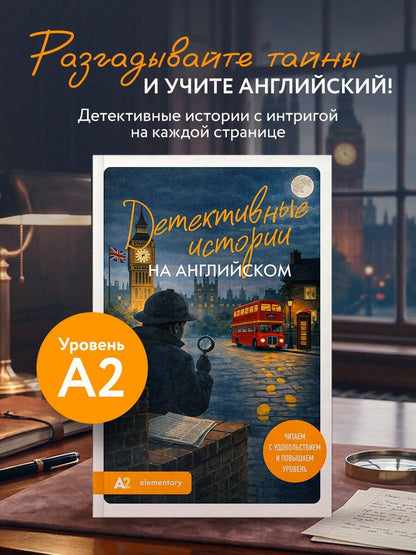 Екатерина Корсакова: Детективные истории на английском. Читаем с удовольствием и повышаем уровень (А2)