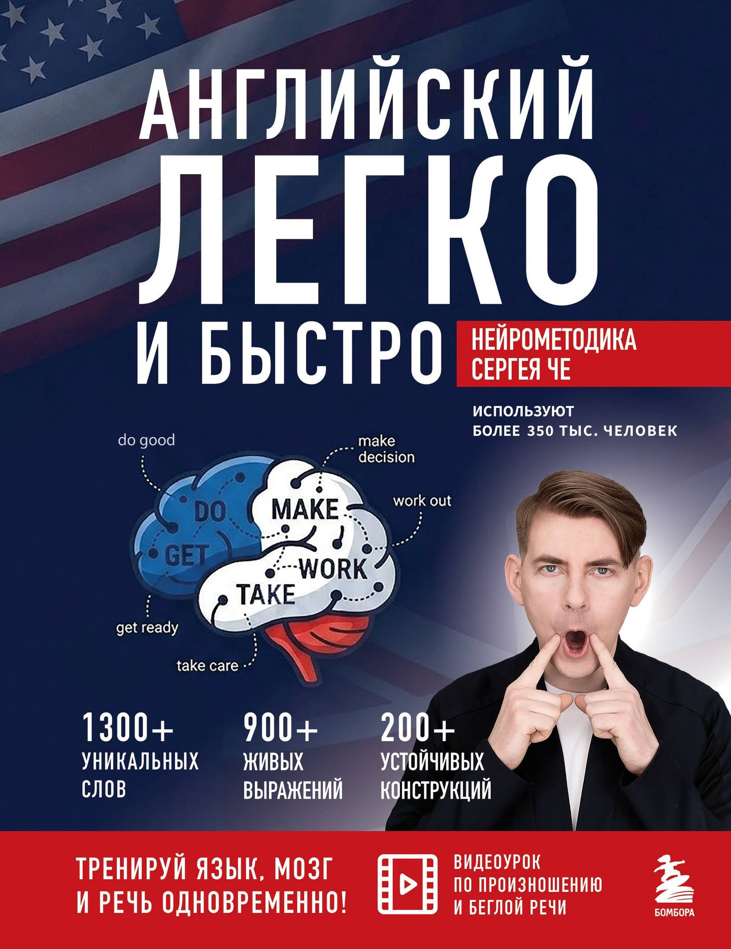 Сергей Че: Английский легко и быстро. Нейрометодика