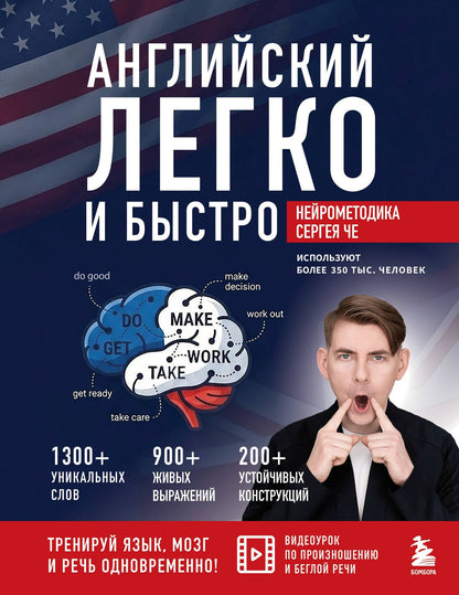 Сергей Че: Английский легко и быстро. Нейрометодика