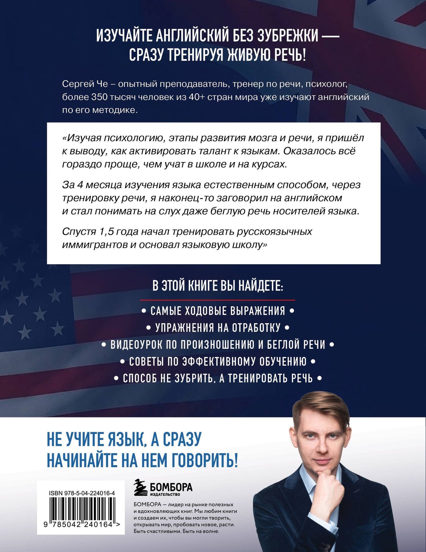 Сергей Че: Английский легко и быстро. Нейрометодика