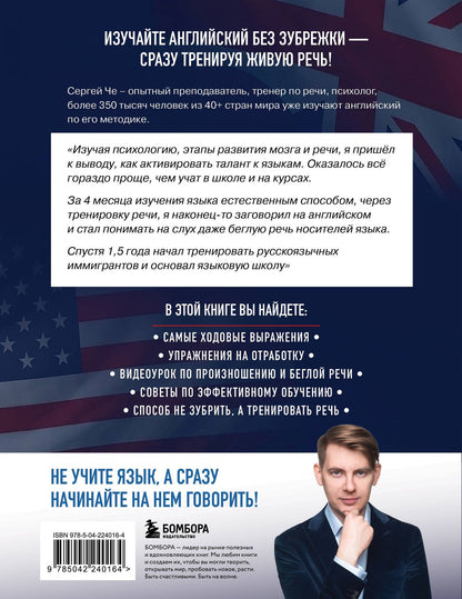 Сергей Че: Английский легко и быстро. Нейрометодика