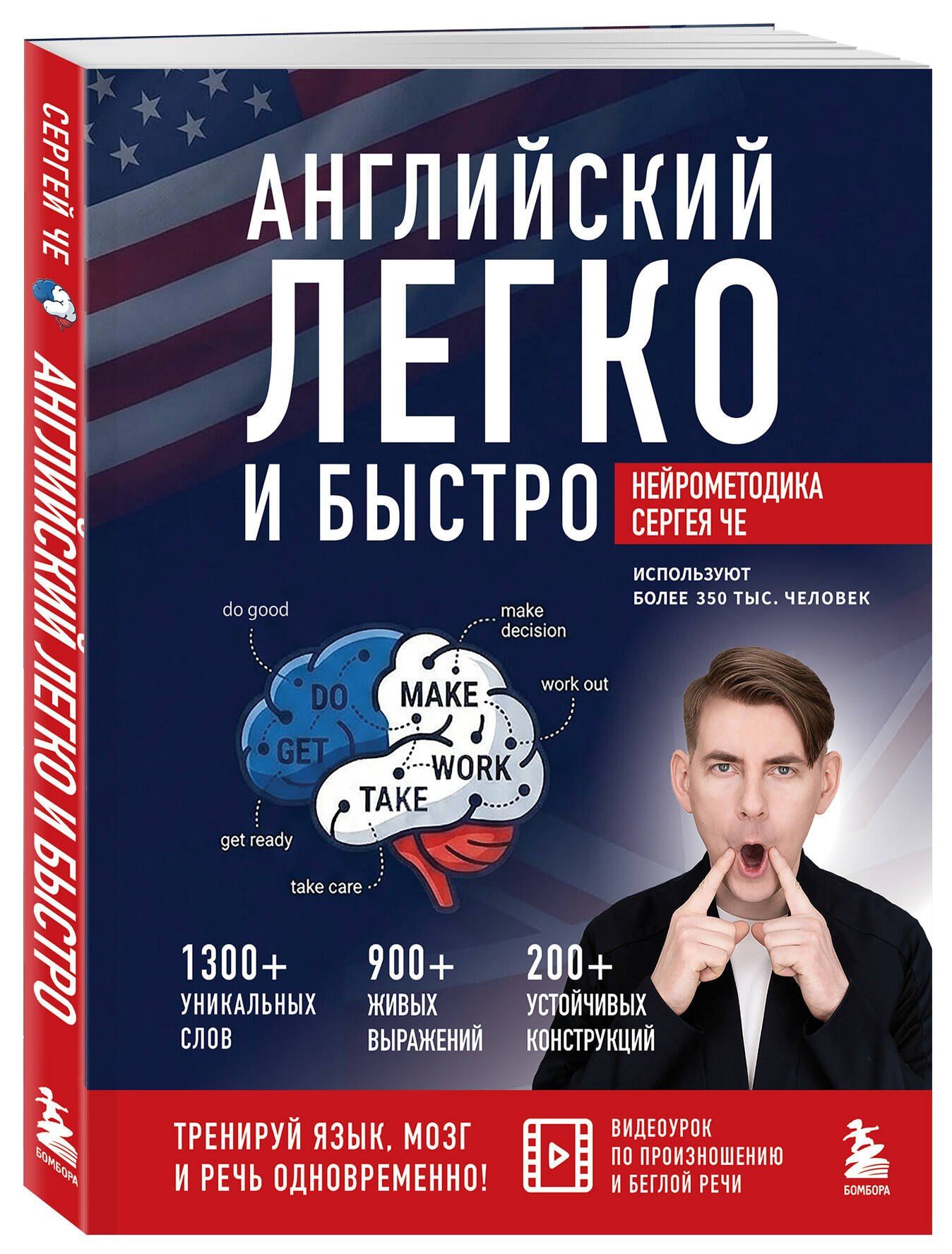 Сергей Че: Английский легко и быстро. Нейрометодика