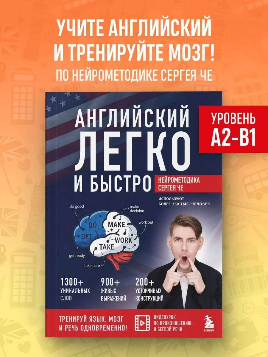 Сергей Че: Английский легко и быстро. Нейрометодика