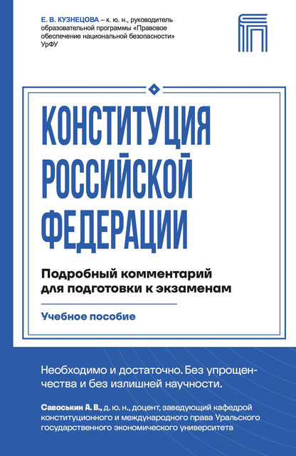 Евгения Кузнецова: Конституция Российской Федерации. Подробный комментарий для подготовки к экзаменам