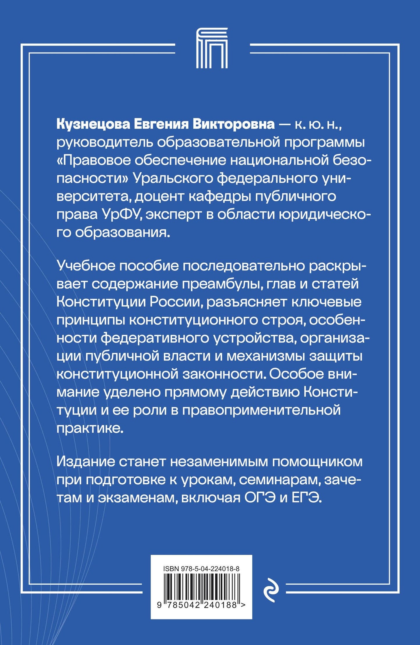 Евгения Кузнецова: Конституция Российской Федерации. Подробный комментарий для подготовки к экзаменам