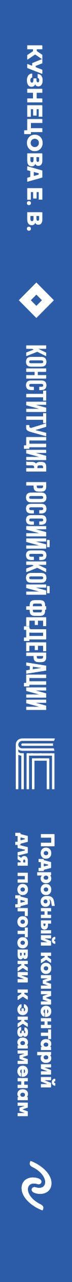 Евгения Кузнецова: Конституция Российской Федерации. Подробный комментарий для подготовки к экзаменам