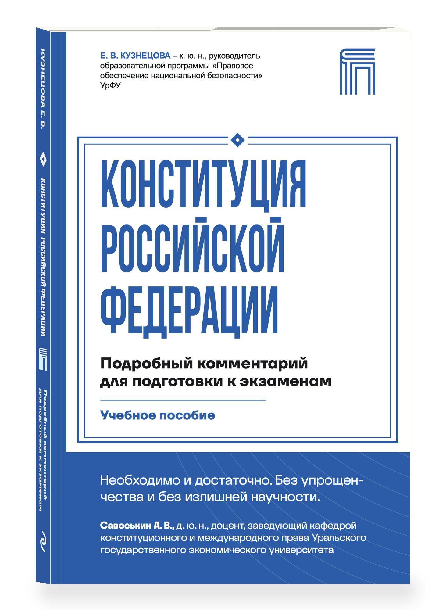 Евгения Кузнецова: Конституция Российской Федерации. Подробный комментарий для подготовки к экзаменам