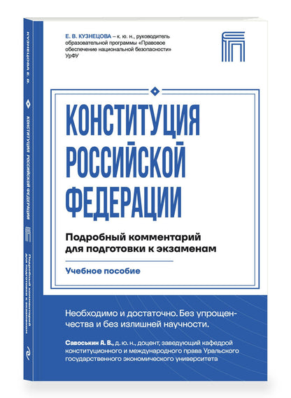 Евгения Кузнецова: Конституция Российской Федерации. Подробный комментарий для подготовки к экзаменам