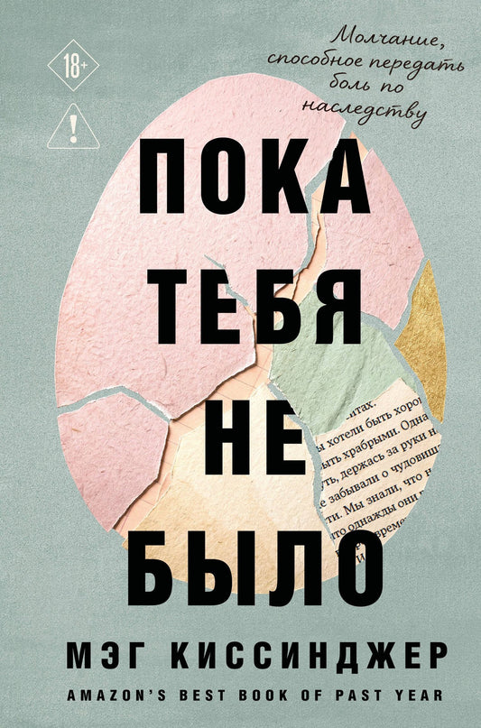 Мэг Киссинджер: Пока тебя не было. Молчание, способное передать боль по наследству